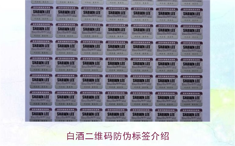 白酒二維碼防偽標(biāo)簽介紹，如何通過二維碼防偽標(biāo)簽辨別白酒真?zhèn)?圖1)