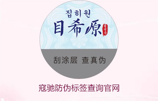 寇馳防偽標(biāo)簽查詢官網(wǎng):如何通過(guò)寇馳防偽標(biāo)簽官網(wǎng)查詢正品信息(圖1) 寇馳防偽標(biāo)簽查詢官網(wǎng):如何通過(guò)寇馳防偽標(biāo)簽官網(wǎng)查詢正品信息(圖1)