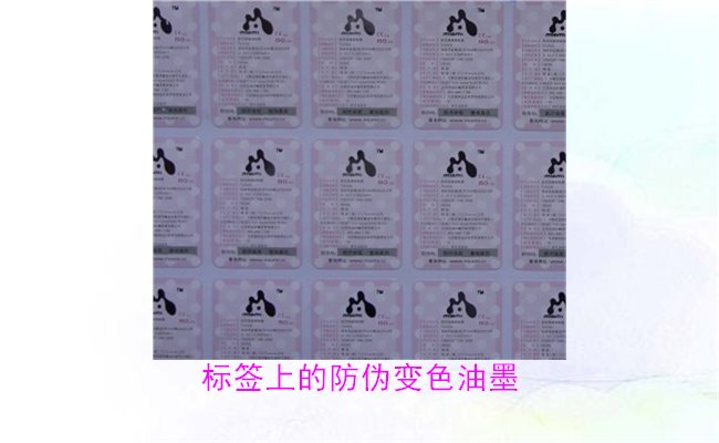 標簽上的防偽變色油墨，如何通過變色油墨辨別標簽的真?zhèn)?圖1)