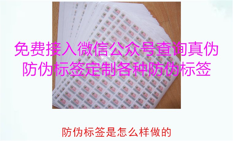 防偽標(biāo)簽是怎么樣做的？揭秘防偽標(biāo)簽的制作過程與技術(shù)原理(圖1)