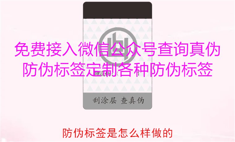 防偽標(biāo)簽是怎么樣做的？揭秘防偽標(biāo)簽的制作過程與技術(shù)原理(圖3)