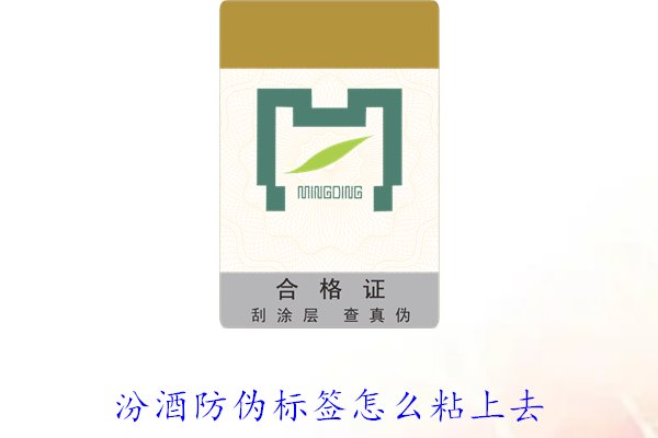 汾酒防偽標簽怎么粘上去？正確的汾酒防偽標簽粘貼方法與技巧(圖2)