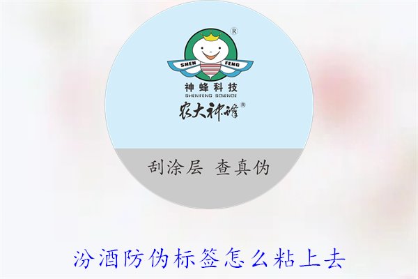 汾酒防偽標簽怎么粘上去？正確的汾酒防偽標簽粘貼方法與技巧(圖3)