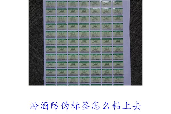 汾酒防偽標簽怎么粘上去？正確的汾酒防偽標簽粘貼方法與技巧(圖1)