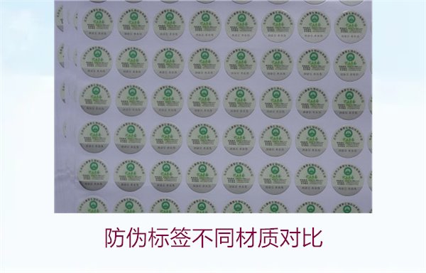 防偽標(biāo)簽不同材質(zhì)對(duì)比：哪種材質(zhì)最適合你的需求？(圖1)