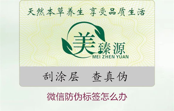 微信防偽標(biāo)簽怎么辦？了解如何處理微信防偽標(biāo)簽及常見問題解答(圖1)