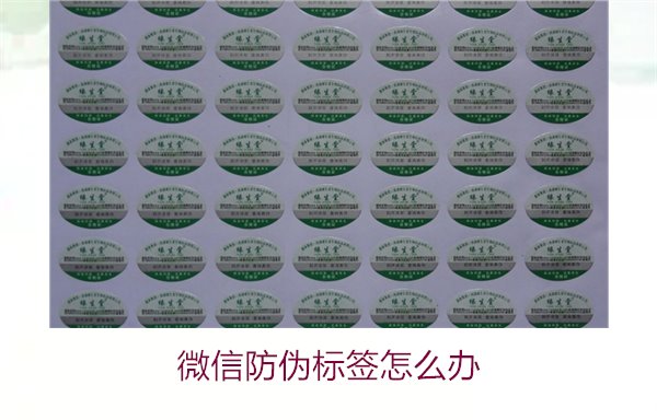微信防偽標(biāo)簽怎么辦？了解如何處理微信防偽標(biāo)簽及常見問題解答(圖2)