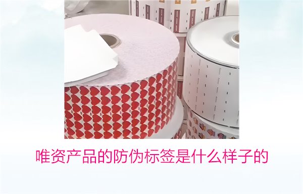 唯資產(chǎn)品的防偽標簽是什么樣子的？如何通過標簽驗證商品真?zhèn)?圖1)