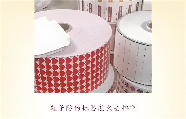 鞋子防偽標(biāo)簽怎么去掉?。苛私馊绾伟踩コ由系姆纻螛?biāo)簽(圖1)