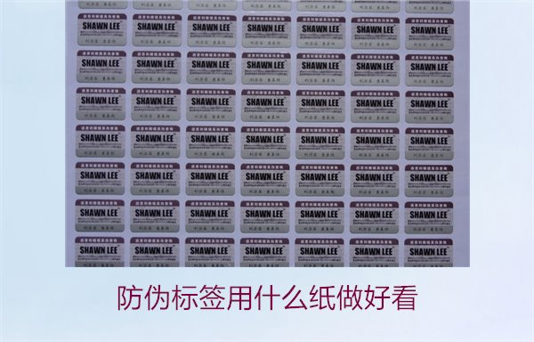 防偽標(biāo)簽用什么紙做好看(圖1) 防偽標(biāo)簽用什么紙做好看(圖1)