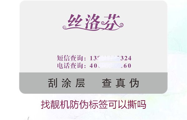 找靚機(jī)防偽標(biāo)簽可以撕?jiǎn)?？解析撕掉防偽?biāo)簽后的影響與風(fēng)險(xiǎn)(圖1)