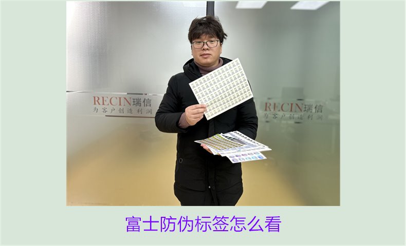 富士防偽標(biāo)簽怎么看？了解富士防偽標(biāo)簽的正確查看方法和技巧(圖2)
