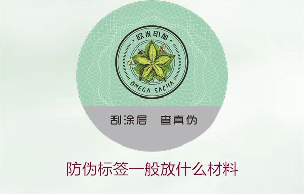 防偽標簽一般放什么材料？探索防偽標簽常用材料及其優(yōu)缺點(圖2)