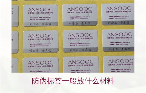 防偽標簽一般放什么材料？探索防偽標簽常用材料及其優(yōu)缺點(圖3)