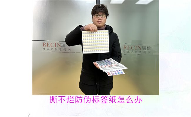 撕不爛防偽標(biāo)簽紙?jiān)趺崔k？如何有效去除撕不爛防偽標(biāo)簽紙的痕跡(圖1)