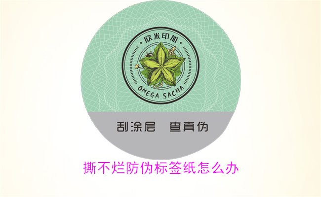 撕不爛防偽標(biāo)簽紙?jiān)趺崔k？如何有效去除撕不爛防偽標(biāo)簽紙的痕跡(圖2)
