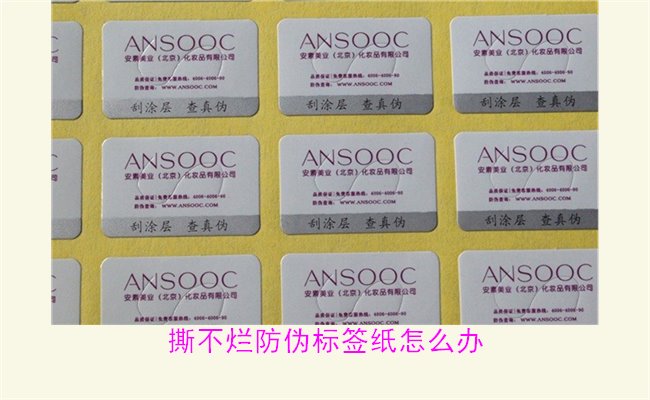 撕不爛防偽標(biāo)簽紙?jiān)趺崔k？如何有效去除撕不爛防偽標(biāo)簽紙的痕跡(圖3)