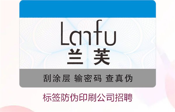 標簽防偽印刷公司招聘信息：加入我們，開啟職業(yè)新篇章(圖1)