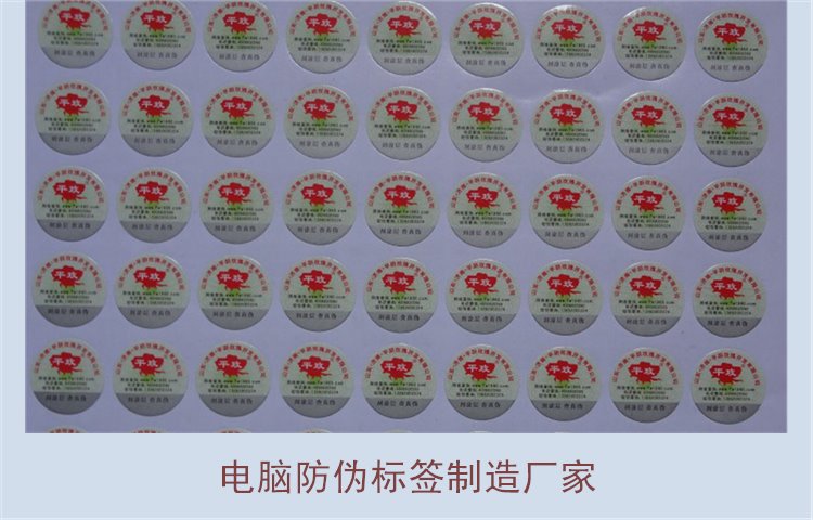 電腦防偽標(biāo)簽制造廠家有哪些(圖2) 電腦防偽標(biāo)簽制造廠家有哪些(圖2)