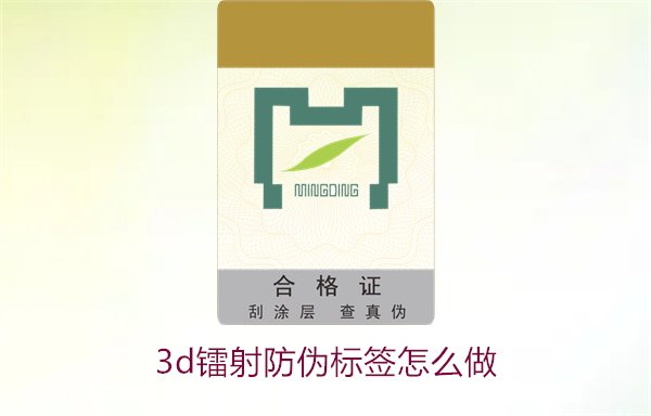 3D鐳射防偽標(biāo)簽怎么做？詳細講解制作過程與技術(shù)應(yīng)用(圖2)