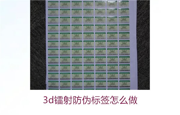 3D鐳射防偽標(biāo)簽怎么做？詳細講解制作過程與技術(shù)應(yīng)用(圖1)