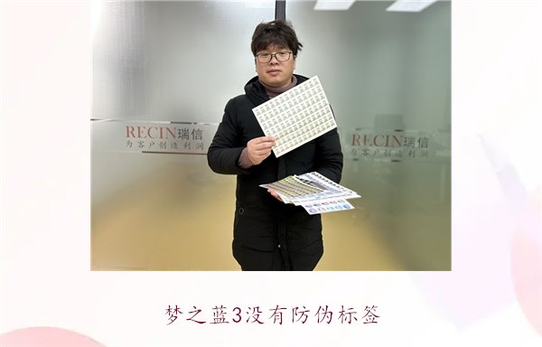 夢之藍(lán)3沒有防偽標(biāo)簽，如何辨別夢之藍(lán)3的真?zhèn)魏徒鉀Q防偽問題(圖1)