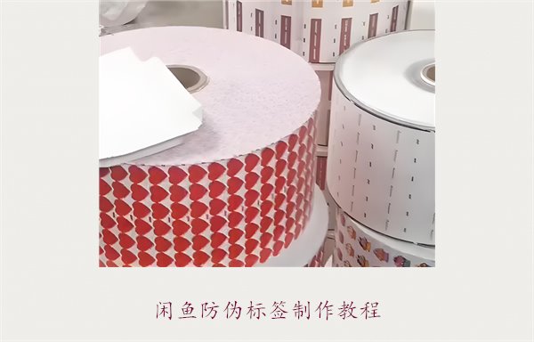 閑魚(yú)防偽標(biāo)簽制作教程，如何在閑魚(yú)平臺(tái)制作防偽標(biāo)簽確保商品真?zhèn)?圖1)