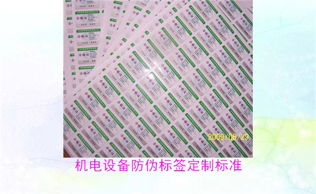 機(jī)電設(shè)備防偽標(biāo)簽定制標(biāo)準(zhǔn)(圖1) 機(jī)電設(shè)備防偽標(biāo)簽定制標(biāo)準(zhǔn)(圖1)