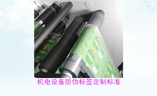 機(jī)電設(shè)備防偽標(biāo)簽定制標(biāo)準(zhǔn)(圖2) 機(jī)電設(shè)備防偽標(biāo)簽定制標(biāo)準(zhǔn)(圖2)