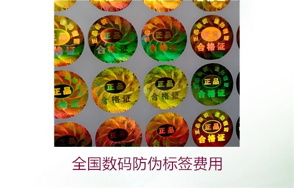 全國(guó)數(shù)碼防偽標(biāo)簽費(fèi)用(圖2) 全國(guó)數(shù)碼防偽標(biāo)簽費(fèi)用(圖2)