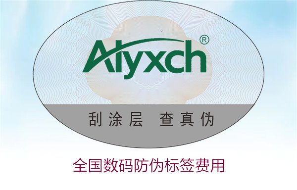 全國(guó)數(shù)碼防偽標(biāo)簽費(fèi)用(圖3) 全國(guó)數(shù)碼防偽標(biāo)簽費(fèi)用(圖3)