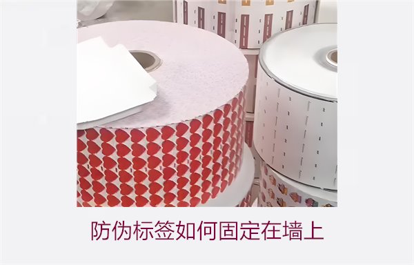 防偽標(biāo)簽如何固定在墻上？常用的防偽標(biāo)簽墻面固定方法與技巧(圖1)