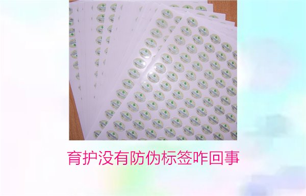 育護(hù)沒有防偽標(biāo)簽咋回事(圖1) 育護(hù)沒有防偽標(biāo)簽咋回事(圖1)
